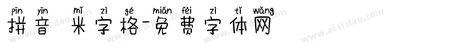 拼音 米字格字体转换